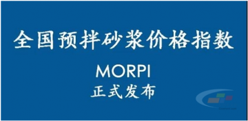 預(yù)拌砂漿價格指數(shù)MORPI正式上線??！